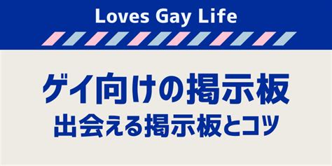 ゲイ掲示板千葉|千葉 ゲイ 出会い 掲示板(18禁) 